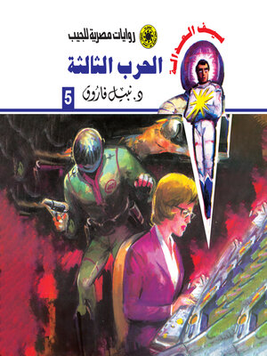 cover image of الحرب الثالثة